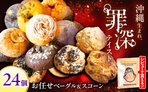 【2026年10月発送】ベーグル スコーン 詰め合わせ 計24個 セット ZEBRA.Bagel [BCAE004] 個包装 ベーグル パン ぱん 朝食 おやつ こだわり べーぐる スコーン すこーん 焼菓子 洋菓子 手作り ベーグル詰め合わせ スコーン詰合せ すこーん 焼き菓子 冷凍 ギフト 大容量 小分け スイーツ おいしい サクサク しっとり bagel scone おまかせ 沖縄県 沖縄市