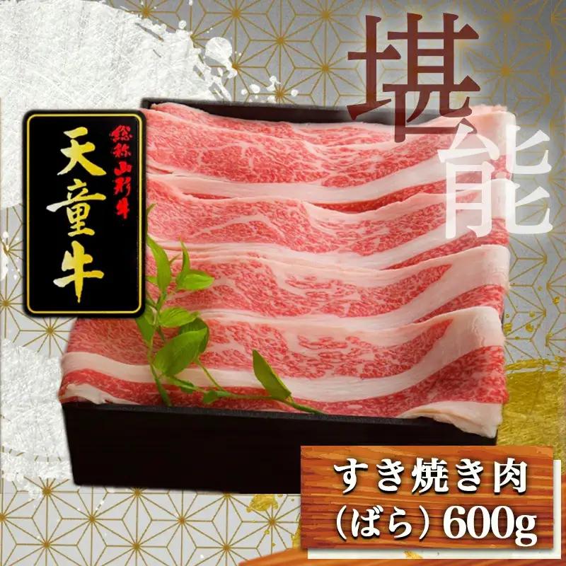 天童牛 ジューシー すき焼き肉 ばら 600g チルド 肉 山形牛