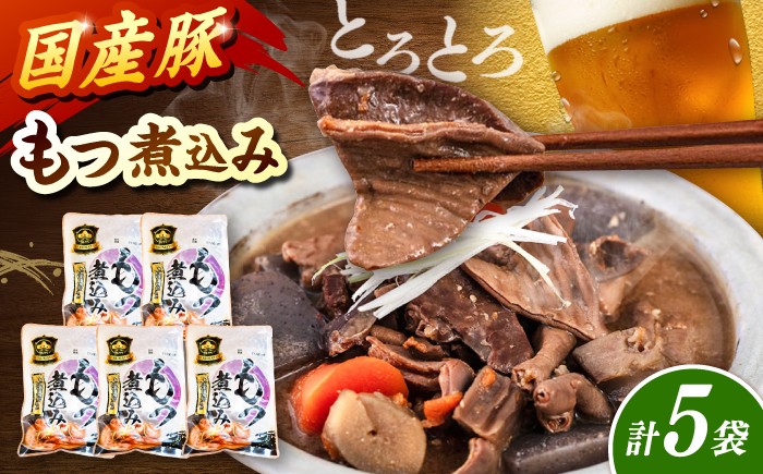 
                  国産 豚もつ 煮込み 200g×5袋 ▼ 国産豚 常温 長期保存 レトルト レトルト食品 もつ もつ煮込み 桂川町/マルマツ産業株式会社[ADAE010]
                