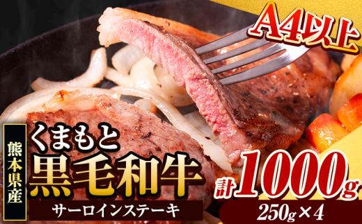 牛肉 くまもと黒毛和牛 サーロインステーキ 1000g ( 250g x 4枚 ) 牛肉 冷凍 《30日以内に出荷予定(土日祝除く)》 くまもと黒毛和牛 黒毛和牛 冷凍庫 個別 取分け 小分け 個包装 ステーキ肉 にも サーロインステーキ