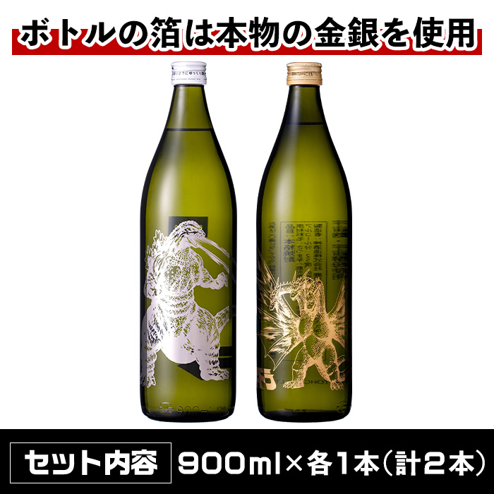 i1360-C 芋焼酎ゴジラ・宇宙焼酎キングギドラ！コラボ焼酎セット(900ml・各1本)＜計2本＞ 芋焼酎 焼酎 酒 お酒 ゴジラ キングギドラ 限定 宅飲み 家飲み 【酒舗三浦屋】