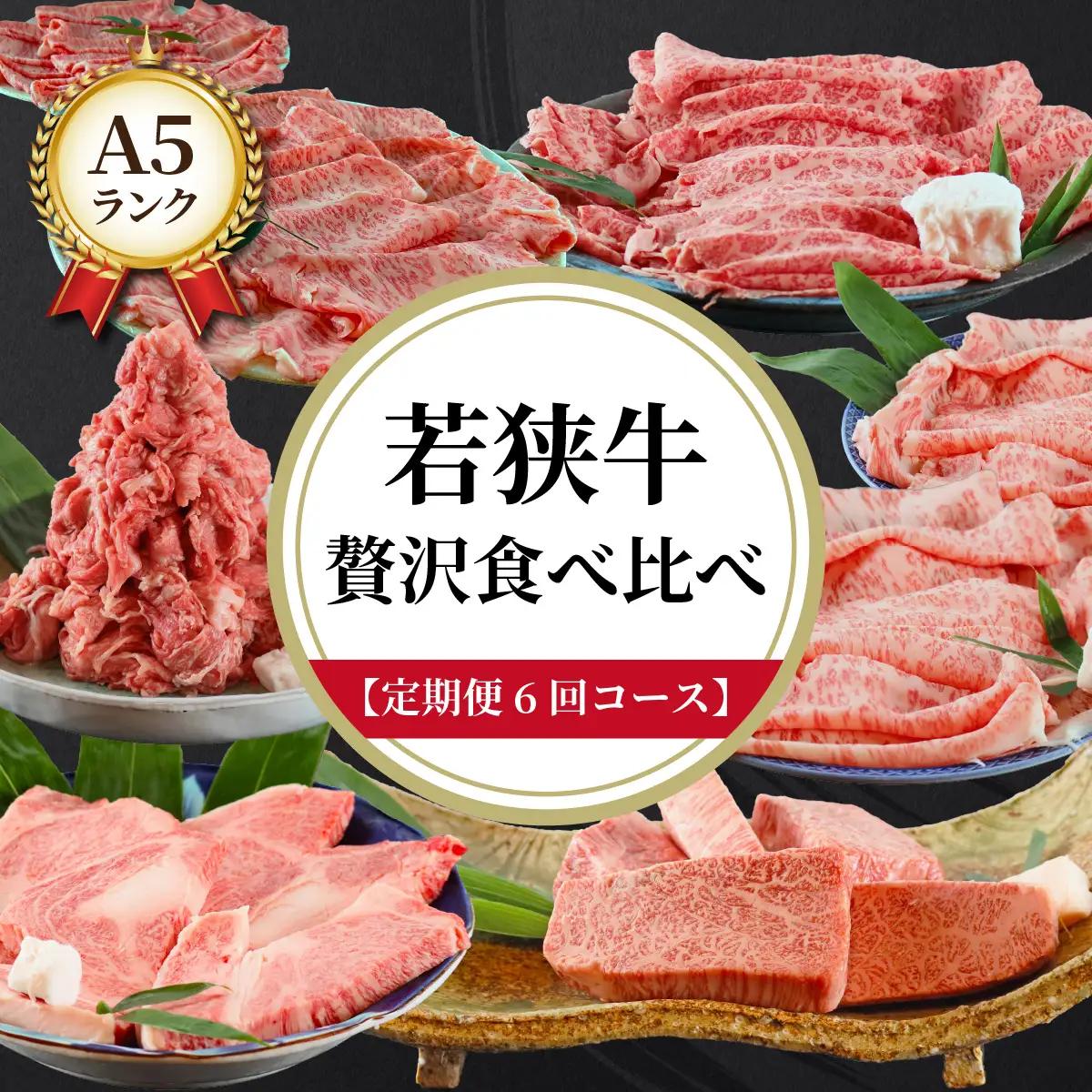 【定期便6回コース】　若狭牛　A5ランク贅沢食べ比べ定期便 [P-037012]