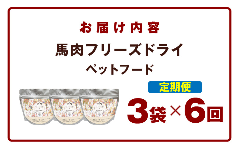 【定期便】馬肉フリーズドライ ペットフード 25g×3袋×全6回【犬猫用 国産 無添加 無着色 高タンパク 低脂肪 ドッグフード キャットフード】 099Z360