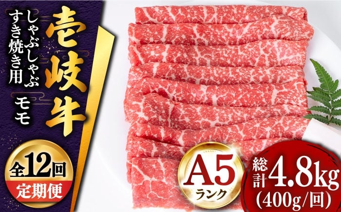 
            【全12回定期便 】壱岐牛 モモスライス 400g（すき焼き・しゃぶしゃぶ）《壱岐市》【土肥増商店】 肉 牛肉 すき焼き しゃぶしゃぶ もも 鍋 赤身 [JDD029]   200000 200000円 20万円
          