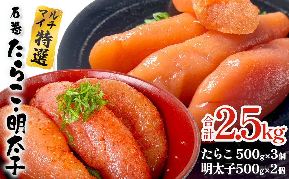たらこ 500g×3 明太子 500g×2 計2.5kg 薄皮 プチプチ 魚卵 海鮮 冷凍 ご飯のお供 明太子 マルイチ高橋商店 大きい 1本物 贈答 宮城 タラコ ふっくら 冷凍 贈り物 家庭用 めんたいこ 宮城県 石巻 石巻市 送料無料