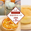 【ふるさと納税】 3種のスイーツ定期便（チーズスフレ・白いプリン・アップルパイ） 【 ふるさと納税 人気 おすすめ ランキング 菓子 ケーキ チーズスフレ プリン アップルパイ 甘い 美味しい 定期便 北海道 佐呂間町 送料無料 】 SRMJ051