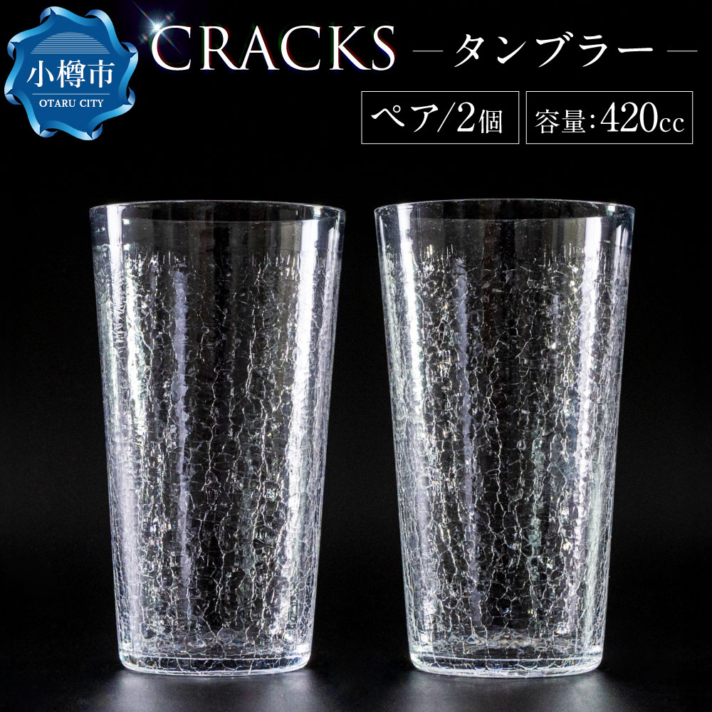 【ふるさと納税】CRACKS タンブラー ペア グラス ペアグラス コップ 食器 クリスタル製 ガラス製 ガラス ペアセット 飲み物 食器 プレゼント セット 北海道 小樽市 小樽 送料無料