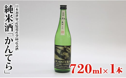 
										
										純米酒「かんてら」≪日本初世界記憶遺産登録記念酒≫720ｍｌ×1本
									