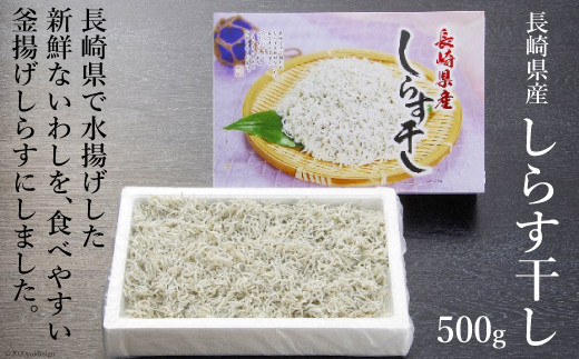 
長崎県産しらす干し 500g / ヤマジョウ / 長崎県 雲仙市 [item0013] / しらす しらす干し 釜揚げしらす 500グラム
