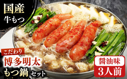 【11月発送】【満腹セット】博多明太もつ鍋 （醤油） もつ鍋セット めんたい しょうゆ スープ モツ 牛モツ もつ鍋セット 辛子明太子 広川町 / 株式会社海千 [AFAU001-11]