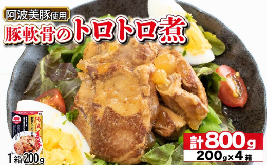 国産 豚肉 軟骨トロトロ煮 800g ( 200g × 4 ) 豚 ぶた 豚肉 軟骨 なんこつ おかず おつまみ 惣菜 ワイン ビール ハイボール 日本酒 ウイスキー 酒 焼酎 レトルト 常温保存  温めるだけ 常温 長期保存 備蓄 防災 保存食 煮込み 小分け 添加物 不使用 簡単調理 阿波美豚 ブランド 送料無料 徳島県 阿波市 リーベフラウ