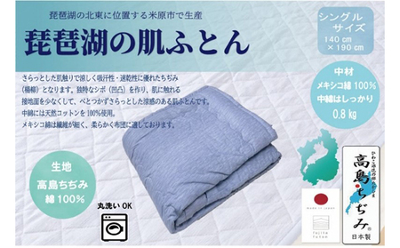 「琵琶湖の肌ふとん」シングル 近江布団 寝具 掛け布団 伝統技術  ブルー