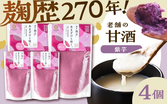 
            あまざけと咲く 紫芋甘酒セット(紫芋甘酒×4個) 1万円以下 10000円以下 5000円以上 5千円以上 5,000円以上 甘酒 あまざけ 正月 年末 年越し 新年 腸内 腸内環境 ビタミン ブドウ糖 飲む点滴 疲労回復 免疫力アップ アレンジ 健康維持【株式会社山内本店】 [BHAE099]
          