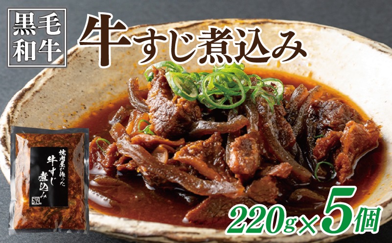 010B1685 【スピード発送】焼肉屋が作る 国産 牛肉 甘辛 牛すじ煮込み（220g×5個）