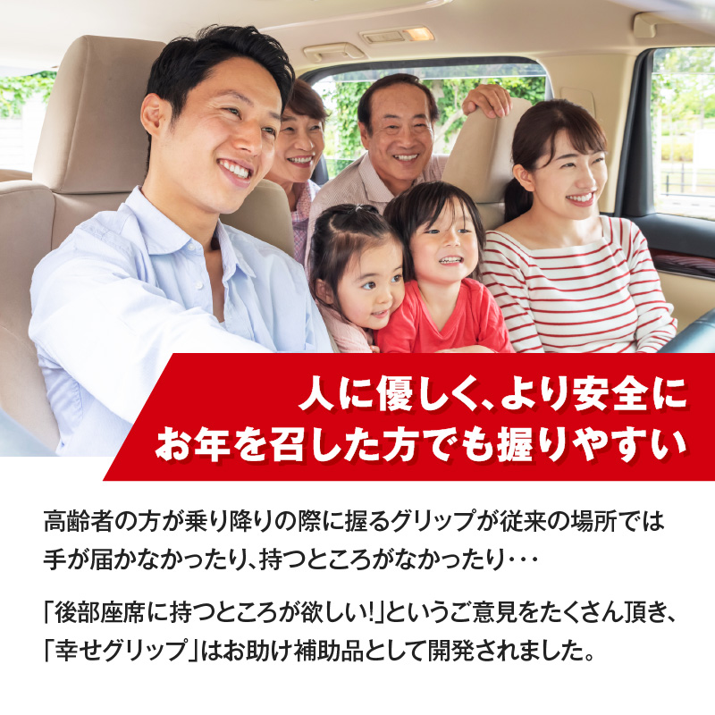 スライドドアの乗り降りをサポートする「幸せグリップ」