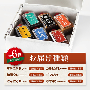 創業半世紀の老舗肉店が造る手造りのタレ6種詰め合わせ 肉のイイジマDU-153）