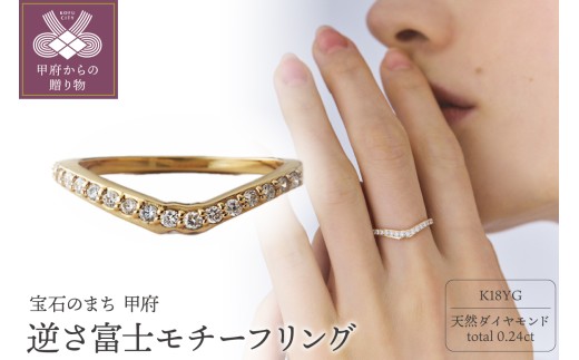 【サイズ：8号】＜ 甲府ジュエリー ＞《ANAPNOE》〈山〉 K18 逆さ富士 リング　【TE-113】