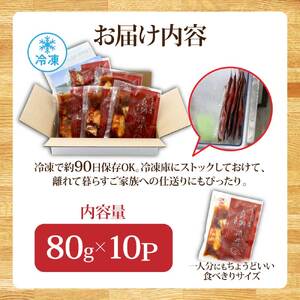 訳あり「真鯛の漬け丼の素」1食80g×10P