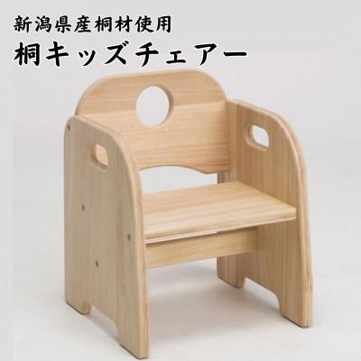 ふるさと納税 加茂市 桐キッズチェアー 　 出産祝い・誕生日プレゼントにも