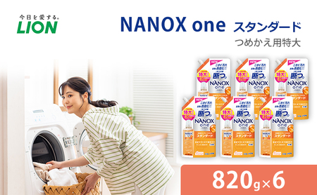 洗剤 NANOX one スタンダード替特大セット ナノックス ナノックスワン ライオン 洗濯 洗濯用洗剤 洗浄 消臭 抗菌 ウイルス除去 液体 スタンダード 詰め替え セット 日用品