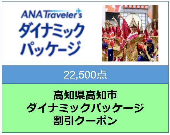 高知県高知市ANAトラベラーズダイナミックパッケージ割引クーポン22,500点分