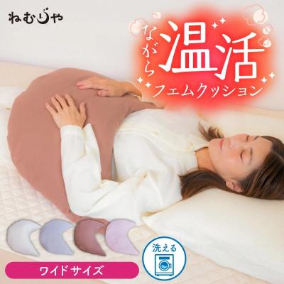 ふるさと納税 碧南市 【ネムケア フェムクッション】ワイドサイズ 女性のからだにやさしい天然素材　H162-045