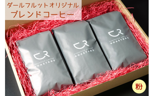 ブレンドコーヒー 3袋セット／計750g [ダールフルット] オリジナル《粉》｜レギュラーコーヒー 珈琲 コーヒー粉 自家焙煎 コーヒーロースターズ [0824]