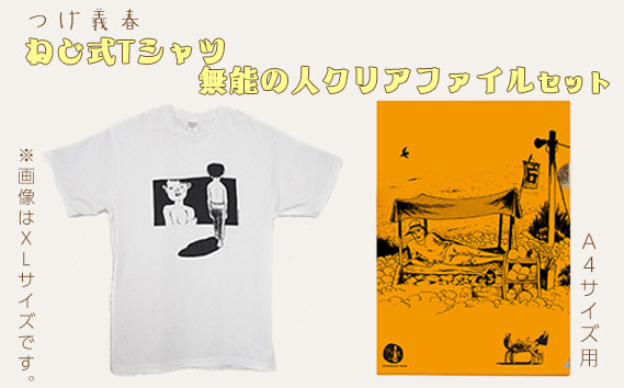 
            つげ義春 ねじ式Tシャツ　無能の人クリアファイルセット | A4 公式グッズ 綿 東京都
          