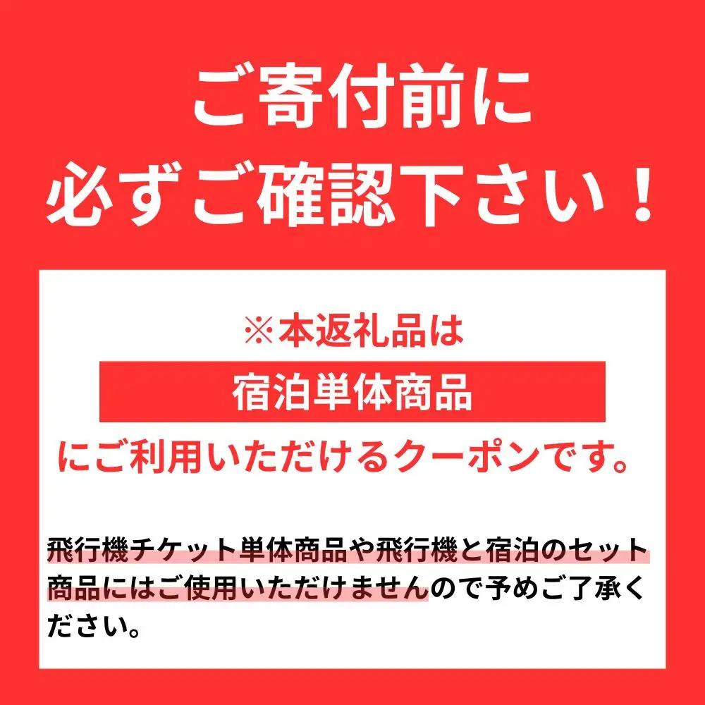 ≪宿泊のみ≫名古屋市に泊まる ふるさと納税旅行クーポン【6,000円分】