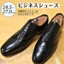 【ふるさと納税】靴 革靴 ビジネスシューズ ウイングチップ 24.5cm 25cm 25.5cm 26cm 26.5cm 27.0cm D9602 牛革 コージ製靴 紳士靴 メンズシューズ メンズ 本革 通勤 革 おしゃれ おすすめ スーツ ビジネス 黒 ブラック カジュアル ビジネスカジュアル メンズファッション