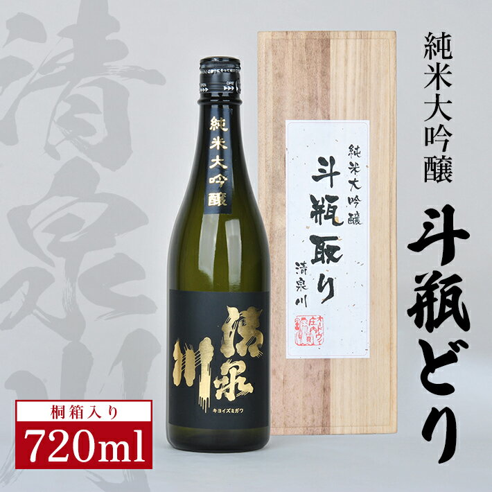 【ふるさと納税】 清泉川 純米大吟醸 斗瓶どり 720ml×1本 桐箱入り 日本酒 清酒 酒 純米大吟醸酒 斗瓶取り 雫酒 しずくどり 雪女神 東北 山形県 酒田市 庄内 オードヴィ庄内