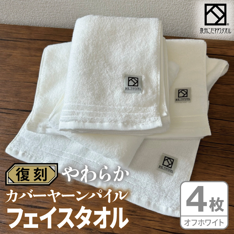 やわらか カバーヤーンパイル フェイスタオル オフホワイト 4枚【泉州タオル 国産 日本製 シンプル 日用品】 020C594