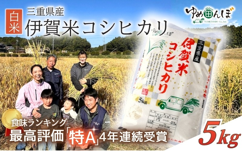 
                  三重県産　伊賀米コシヒカリ　5kg　白米
                