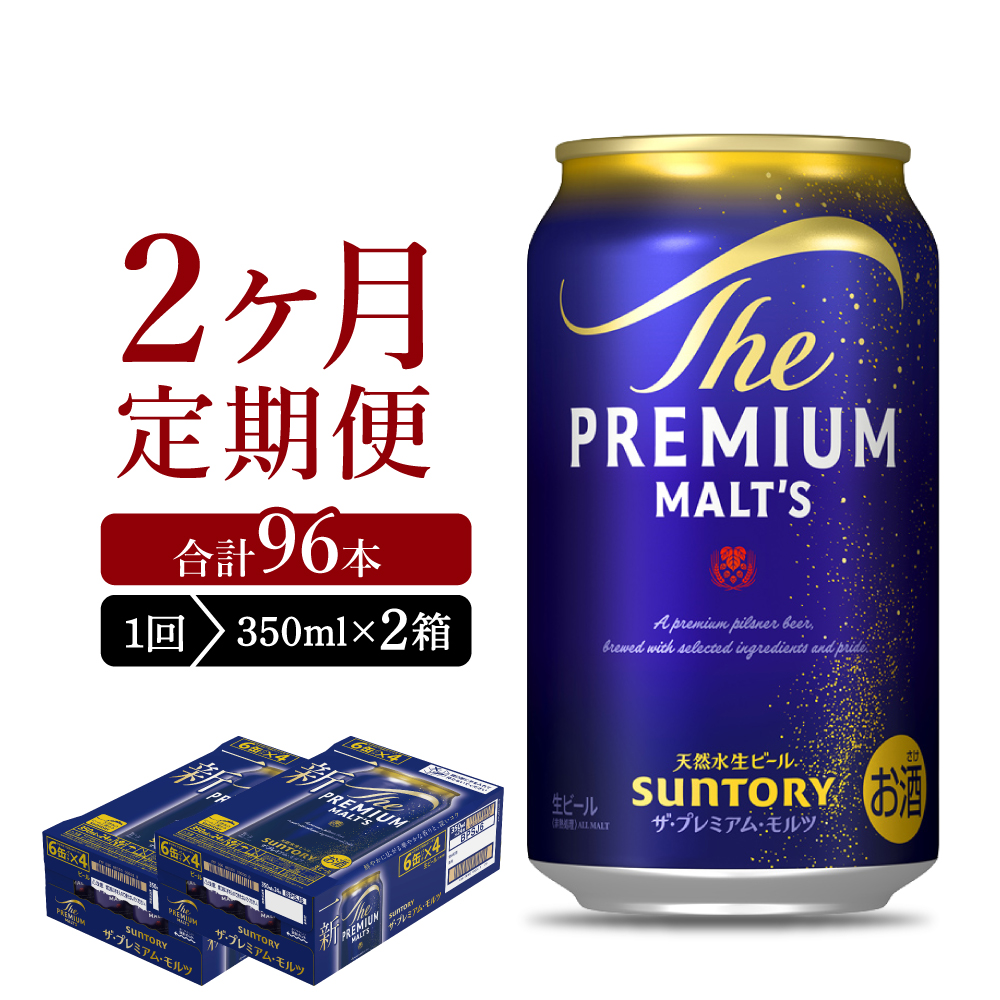 【2ヵ月定期便】2箱セット ビール ザ・プレミアムモルツ 【神泡】 プレモル  350ml × 24本 2ヶ月コース(計4箱) ch016-001s-1rz