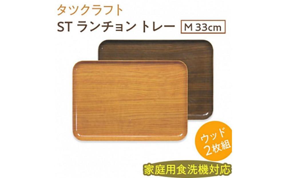 【ナチュラル×オーク2枚組】ST ランチョン トレー M 33cm ウッド タツクラフト 【Tk94】 303446_DA90038VC03