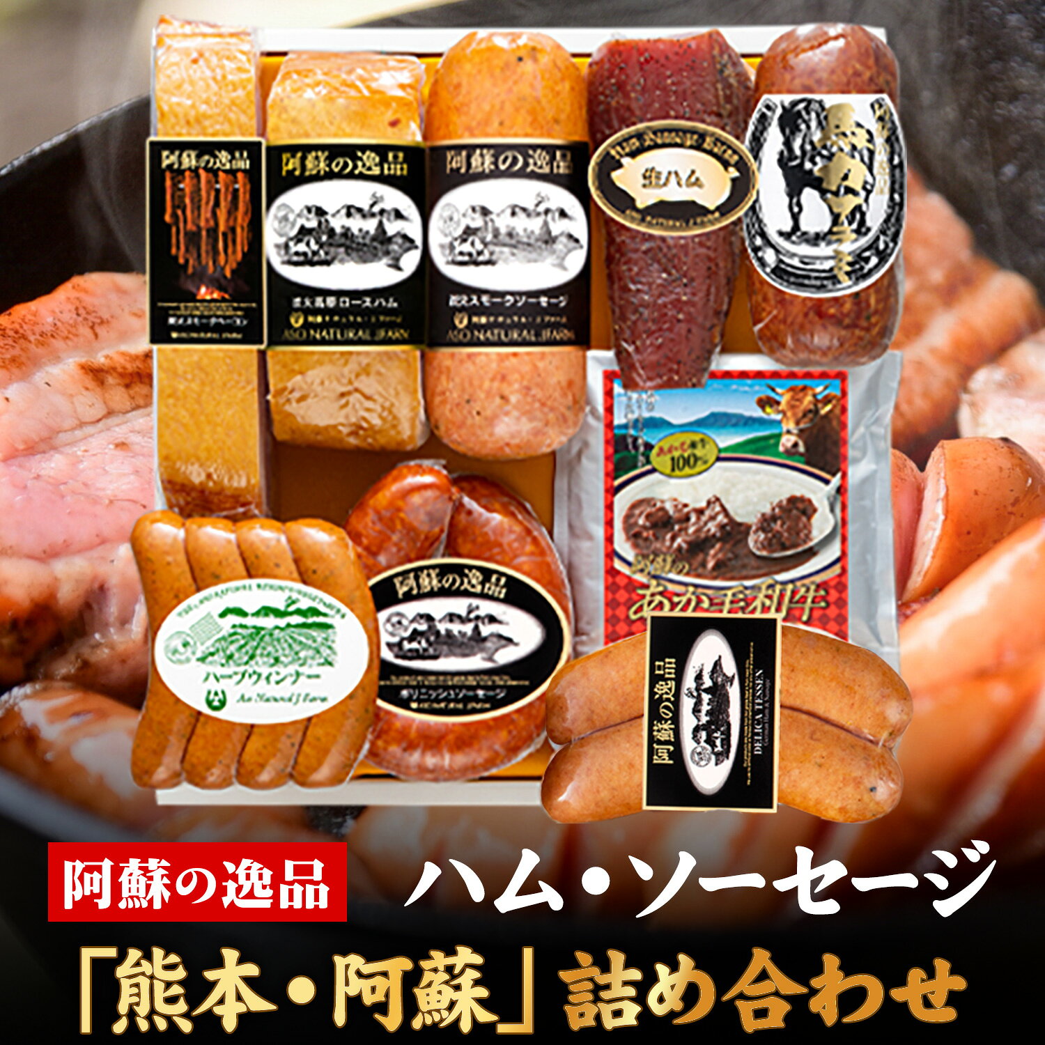 【ふるさと納税】DLG7連続金賞受賞！『阿蘇の逸品』ハム・ソーセージ「熊本・阿蘇」詰め合わせ《30日以内に出荷予定(土日祝除く)》物産館自然庵 ハム ソーセージ ウィンナー ベーコン