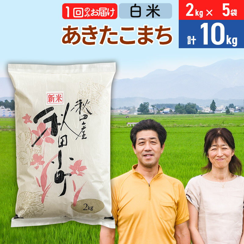 【ふるさと納税】令和7年産 あきたこまち特別栽培米10kg（2kg×5袋）【白米】秋田県産あきたこまち 1か月 1ヵ月 1カ月 1ケ月 秋田こまち お米 秋田