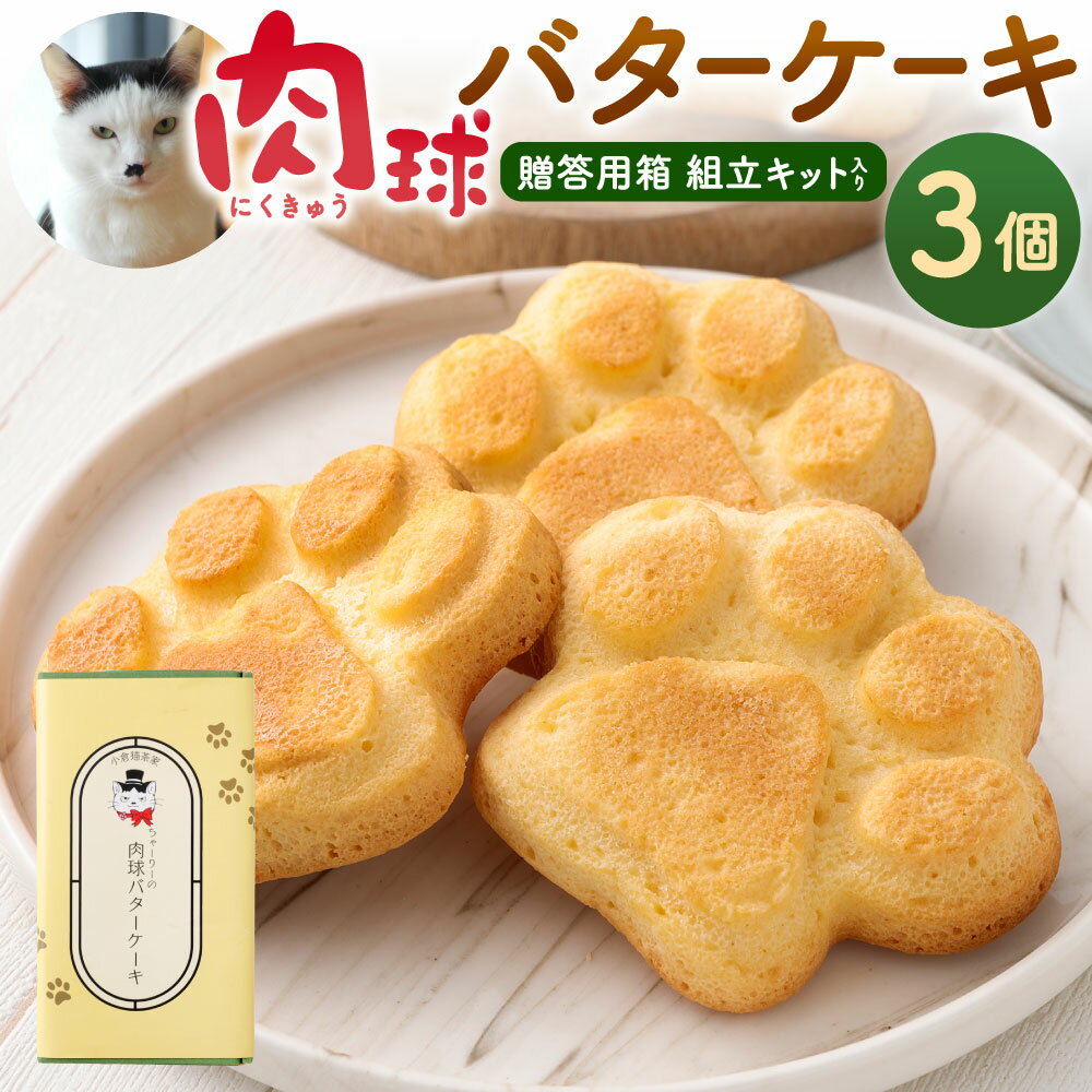 【ふるさと納税】小倉猫茶家ちゃーりーの 肉球バターケーキ 3個入 贈答用箱 組立キット 1個約62g バターケーキ 肉球 洋菓子 お菓子 焼菓子 バター かわいい 猫 ねこ 化粧箱付き 贈り物 プレゼント 福岡県北九州市