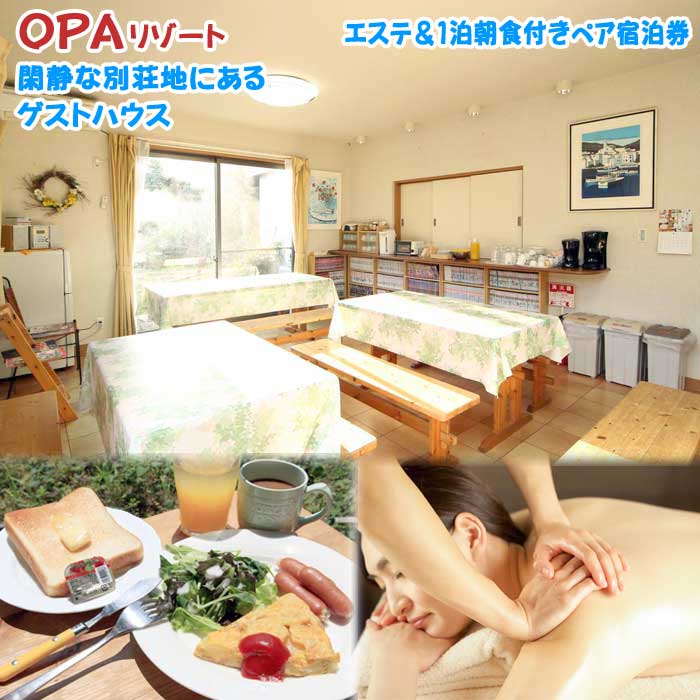 【ふるさと納税】OPAリゾートでご褒美エステ＆1泊朝食付きペア宿泊券