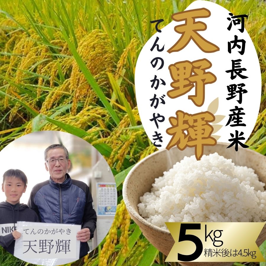 【ふるさと納税】令和7年産 新米 ヒノヒカリ 天野輝5kg （精米後約4.5kg）てんのかがやき 大阪府 河内長野市産 白米 甘み 粘り ブランド米【2025年11月以降発送】米 こめ コメ 子ども 食育 減農薬 安心 安全 新米 河内長野市米 eco米 食味 白米 ごはん 銘柄米 ブランド 米
