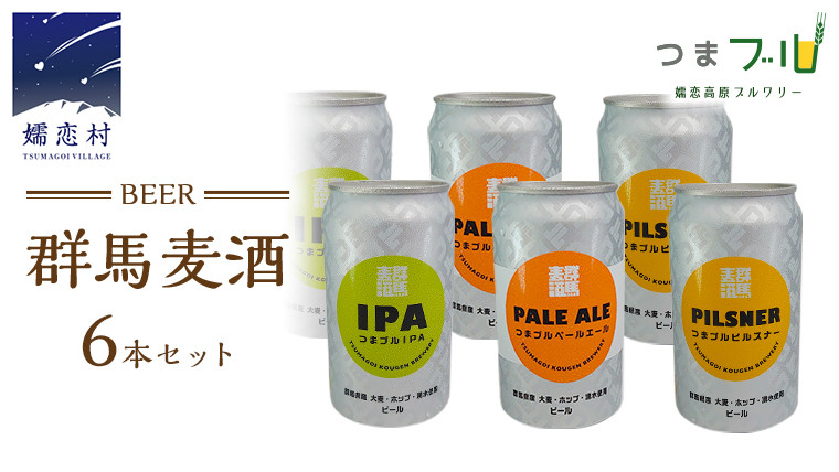 
群馬麦酒6缶セット ビール クラフトビール 嬬恋高原ブルワリー 350ml 6缶 [AA004tu]
