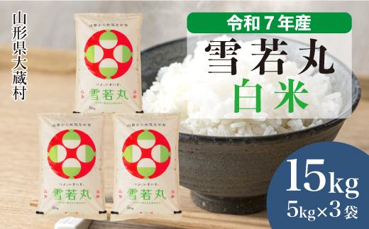 
                  ＜令和7年産＞ 雪若丸 【白米】 15kg （5kg×3袋）＜数量限定・配送時期選べます＞　山形県 大蔵村
                