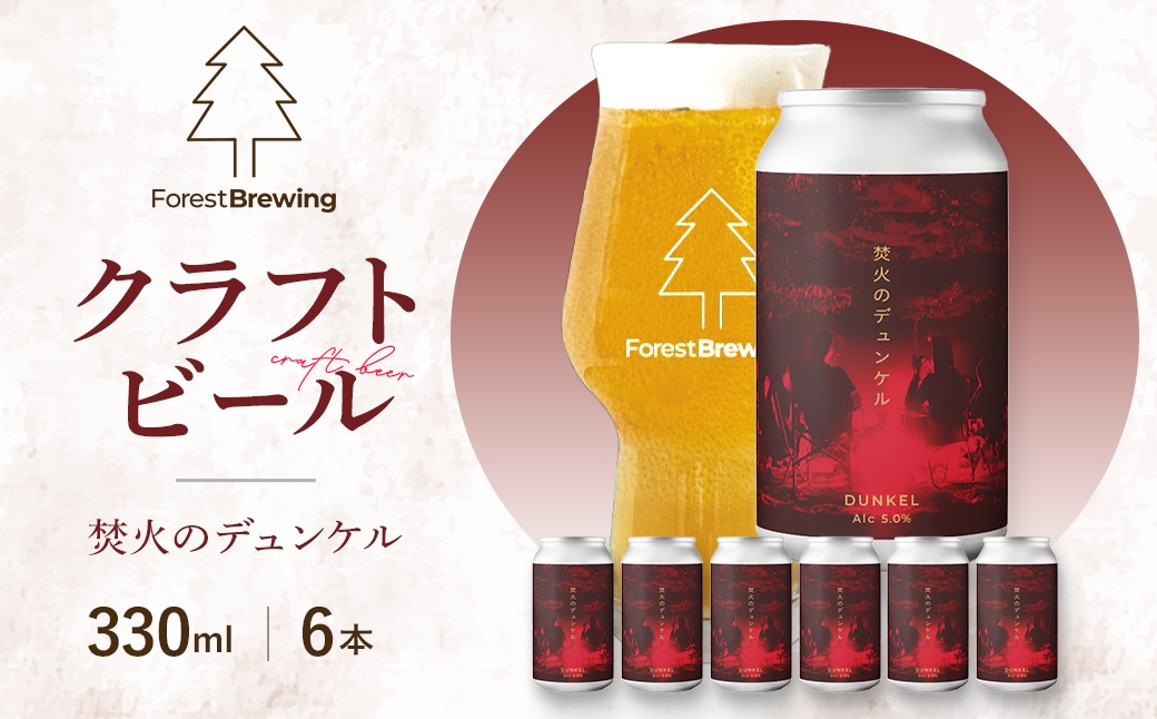 
                  ForestBrewing　焚火のデュンケル（缶330ml）【クラフトビール6本パック】　【04324-0450】
                