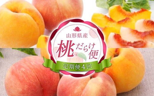 【定期便4回】 桃だらけ便 FSY-2729