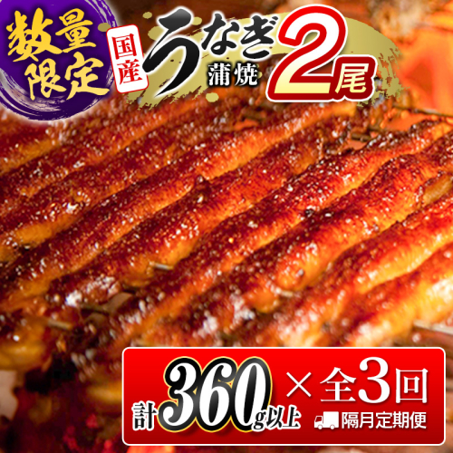 ＜数量限定!!＞うなぎ 定期便 国産 鰻 蒲焼 2尾セット 全3回 隔月定期便（合計1kg以上）魚介 贈答品 ギフト ウナギ 期間限定 鰻楽【E192】