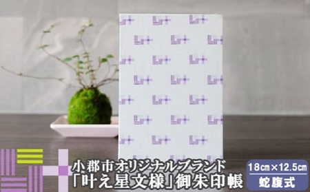 御朱印帳 叶え星文様 御朱印入れ 御朱印帳【パープル×グレー】
