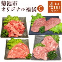 【ふるさと納税】菊池市オリジナル福袋 C 4品セット モモスライス 赤身肉小間切れ 肩ローススライス モモステーキ 4種類 和牛 お肉 精肉 九州産 国産 冷凍 送料無料