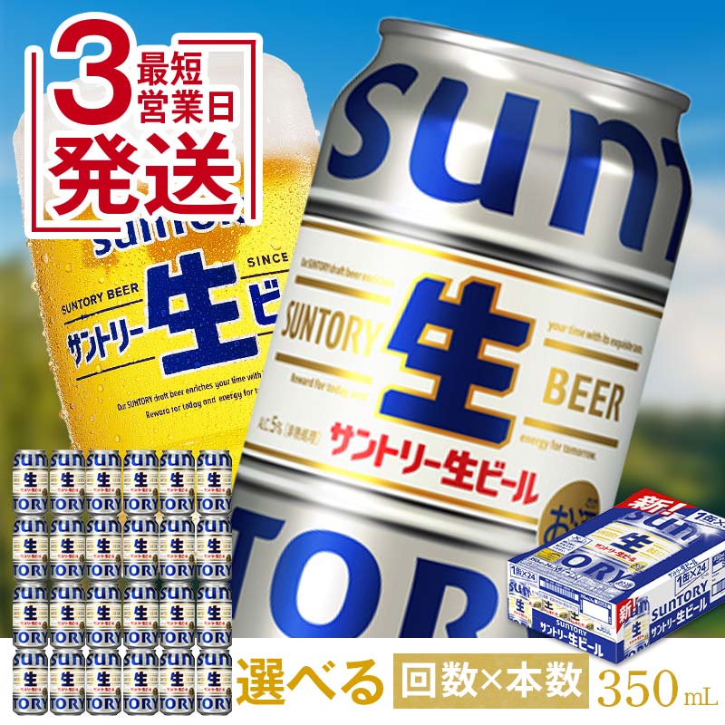 【ふるさと納税】 最短3営業日発送！ サントリー 生ビール 350ml 1ケース 2ケース 回数×本数が選べる 生ビール トリプル生 サントリー生 工場 直送 天然水 お酒 酒 アルコール お歳暮 お中元 贈り物 ギフト 贈答 人気 ケース セット FK7-0137var