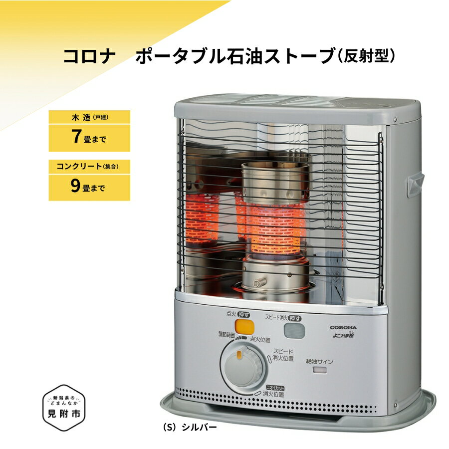 【ふるさと納税】ストーブ 石油ストーブ コロナ 家電 (反射型) 7〜9畳用 SX-2425Y CORONA コロナ 日本製 灯油 灯油ストーブ 暖房 冬物家電 電化製品 暖房器具 冬 防寒対策 手が汚れない 持ち運び可能 電源不要 家庭用 新潟県 見附市 送料無料 SX-2425Y
