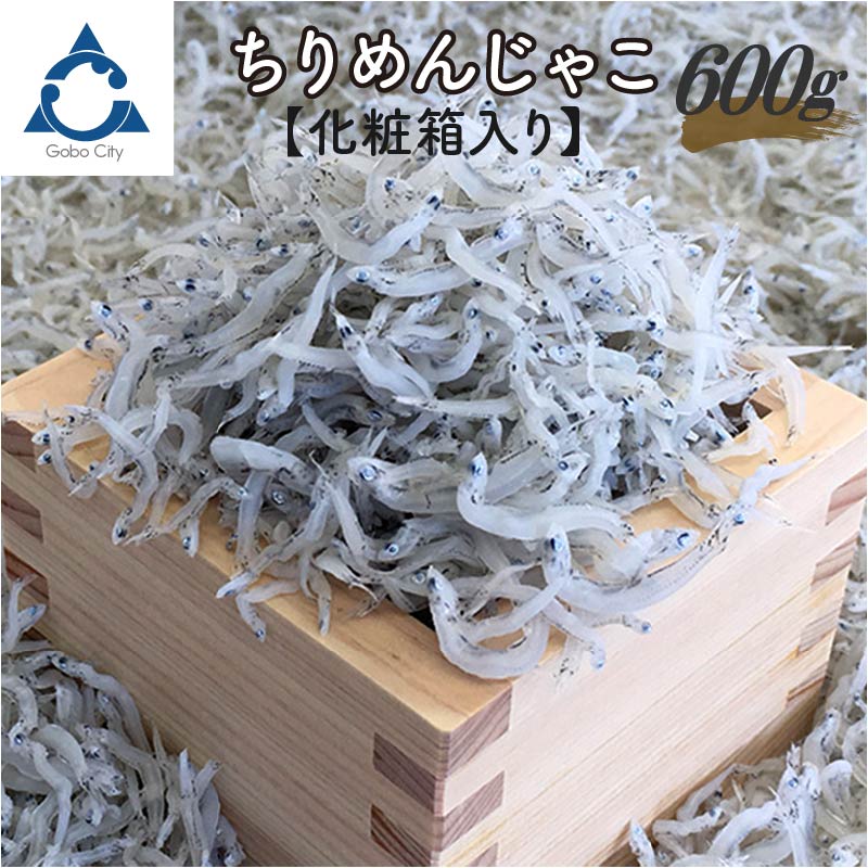 【ふるさと納税】 【お中元】ちりめんじゃこ 600g化粧箱入り